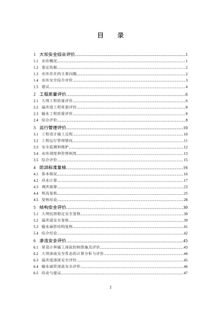 水库大坝安全评价(DOC48页)