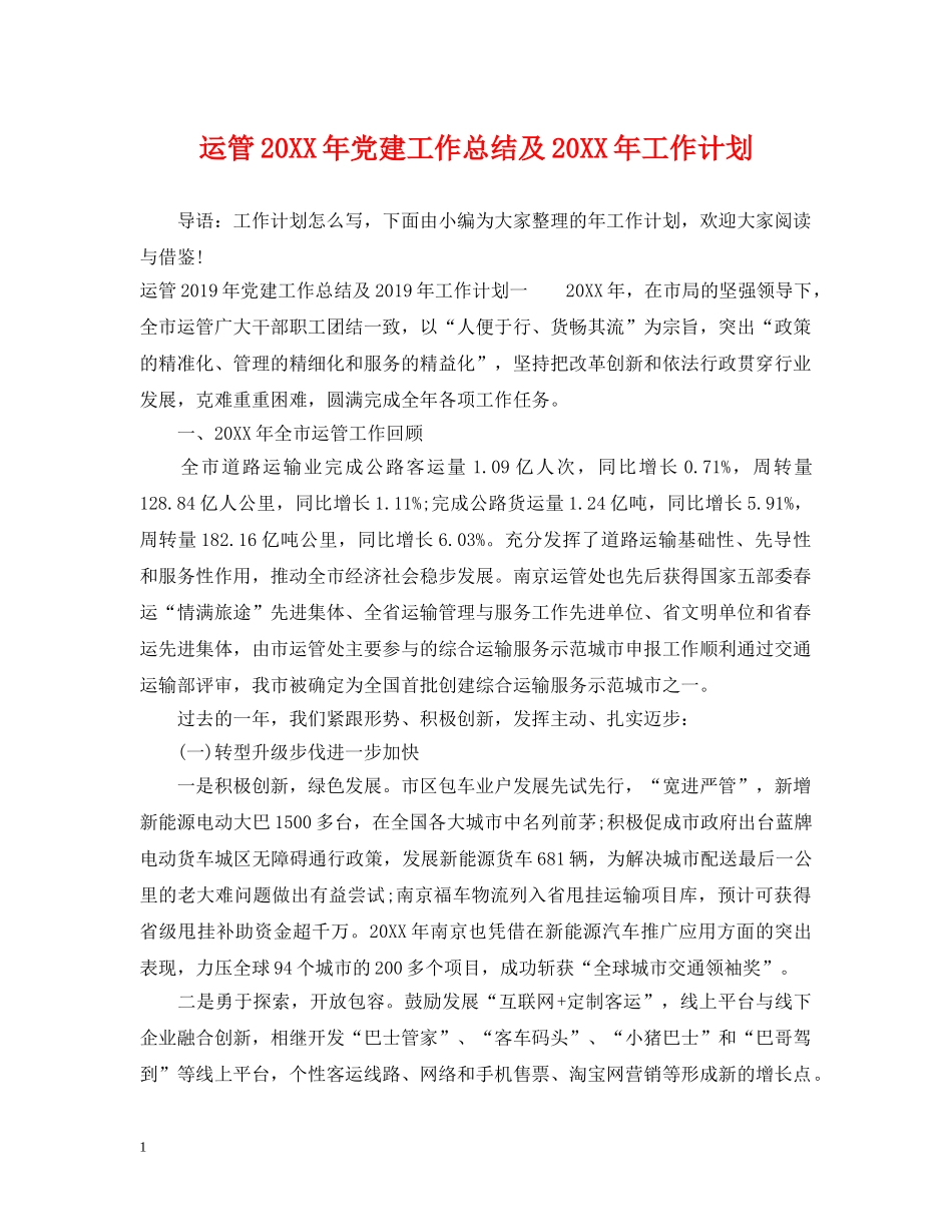 运管20XX年党建工作总结及20XX年工作计划 _第1页