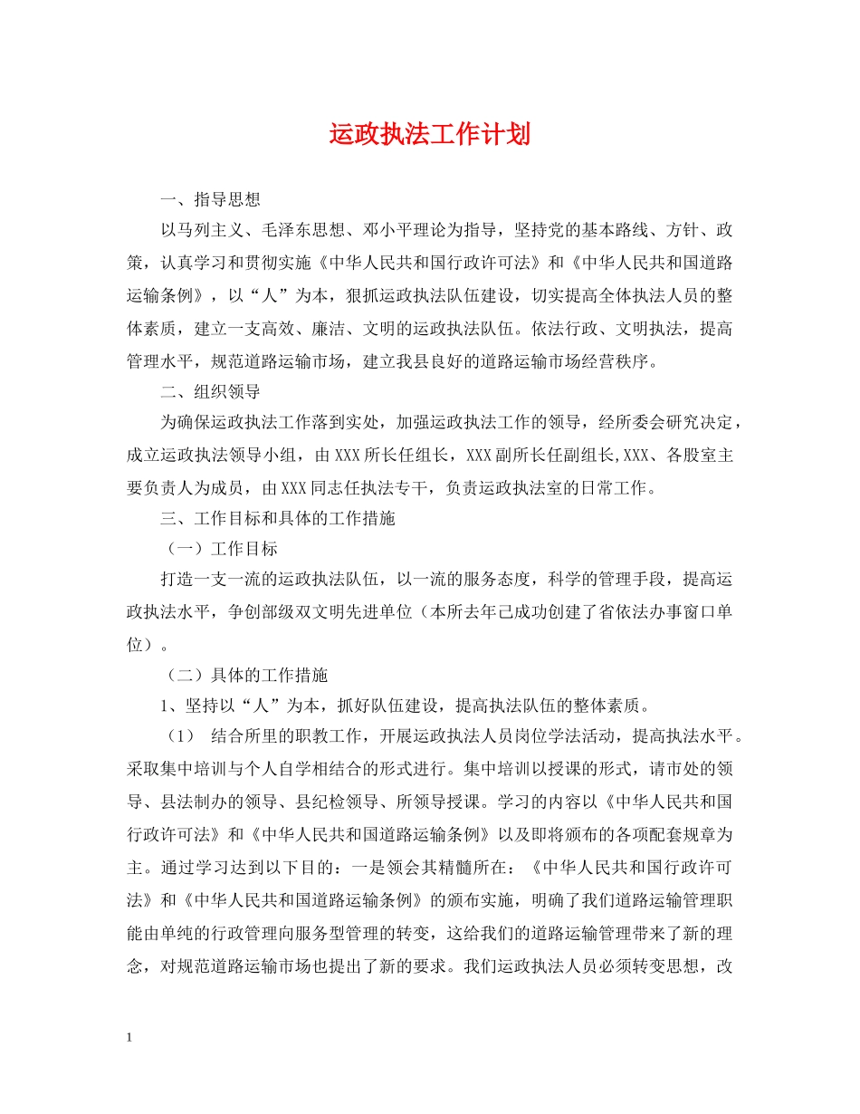 运政执法工作计划 _第1页