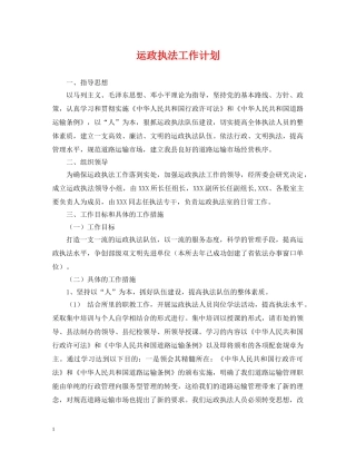 运政执法工作计划 