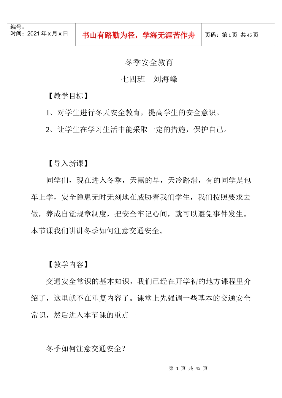 冬季安全教育教案_第1页
