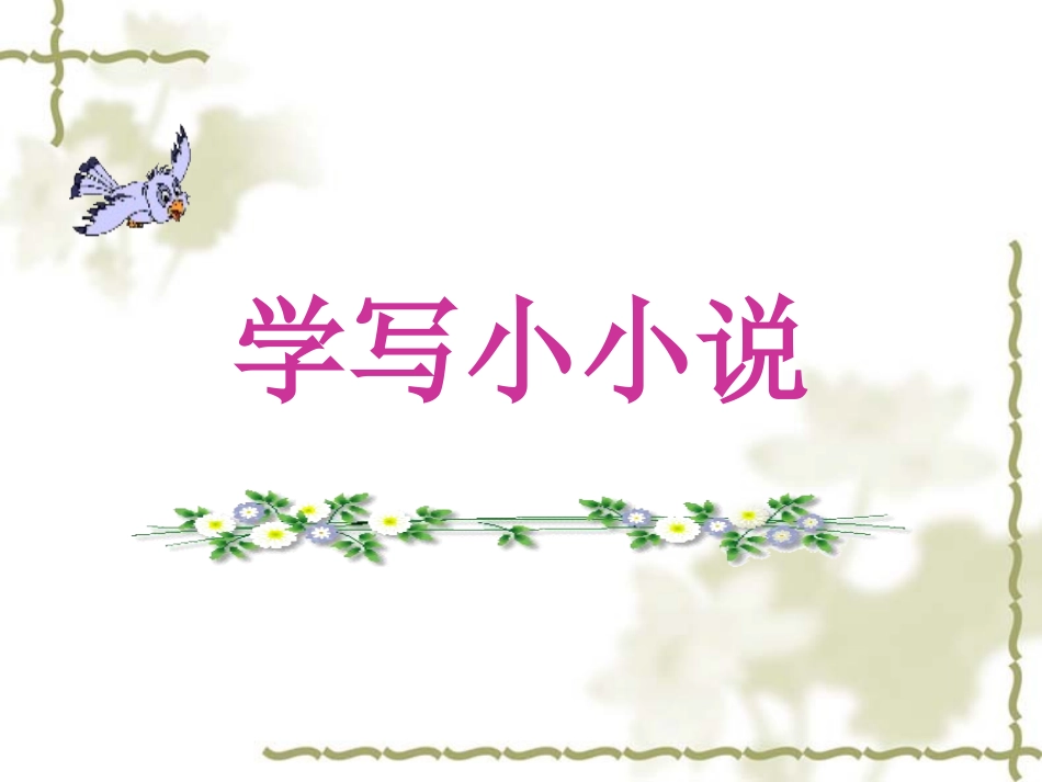 小小说（加动作）_第1页