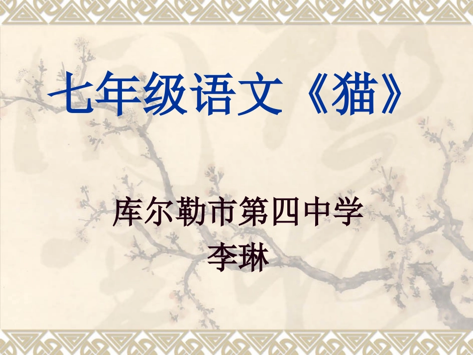 库尔勒市第四中学李琳微课《猫》_第1页