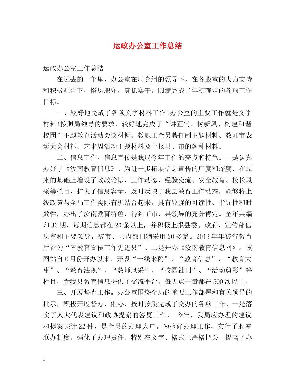 运政办公室工作总结 _第1页