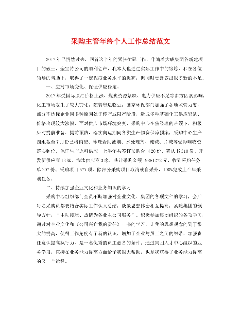 采购主管年终个人工作总结范文 _第1页