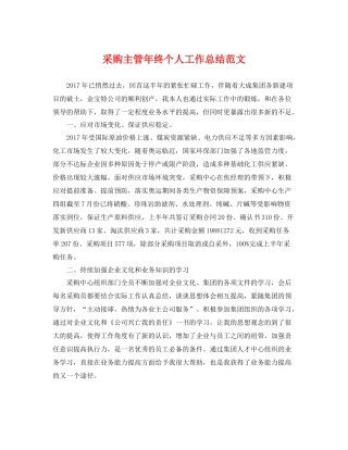 采购主管年终个人工作总结范文 