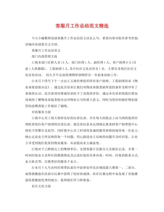 客服月工作总结范文精选 