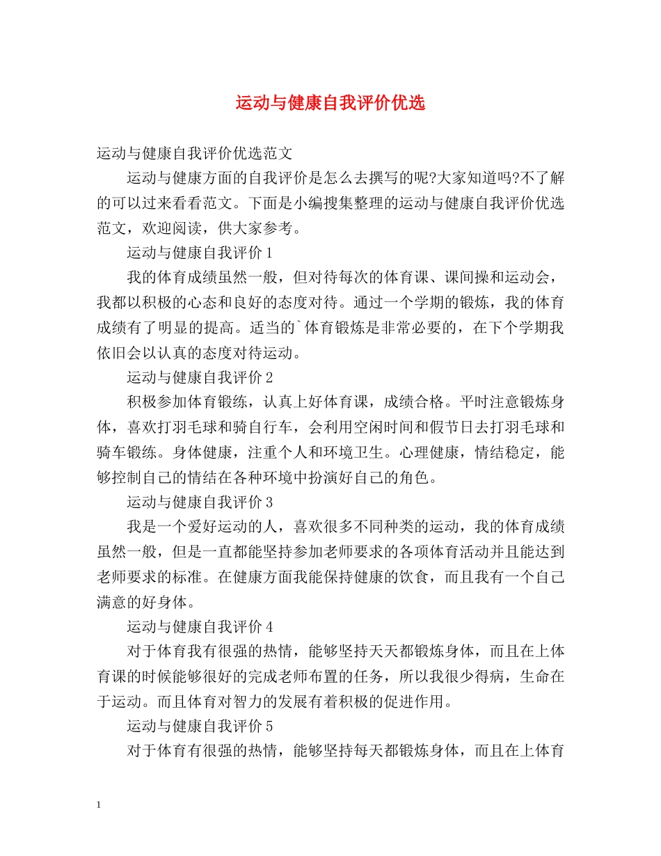 运动与健康自我评价优选 _第1页