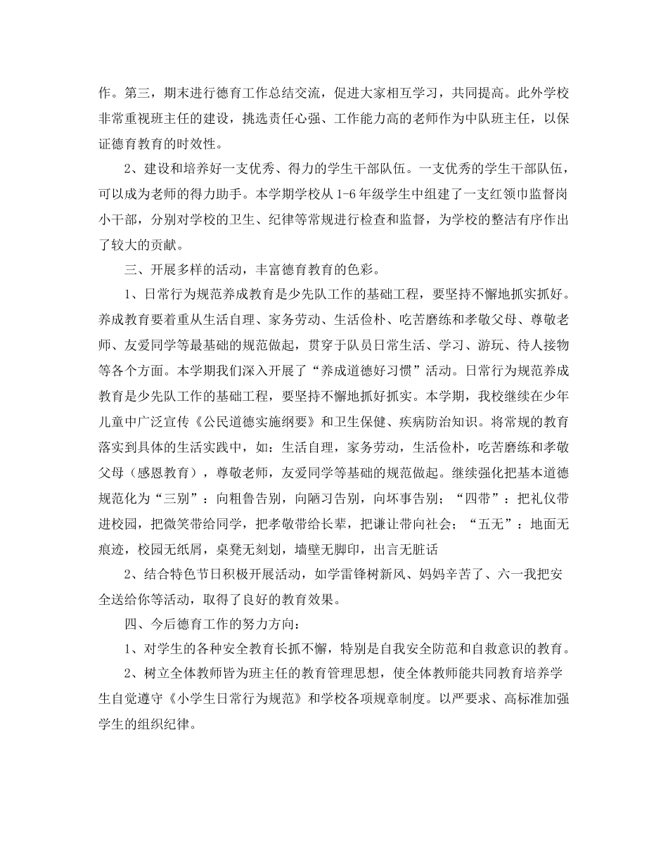 小学德育工作总结范本 _第2页