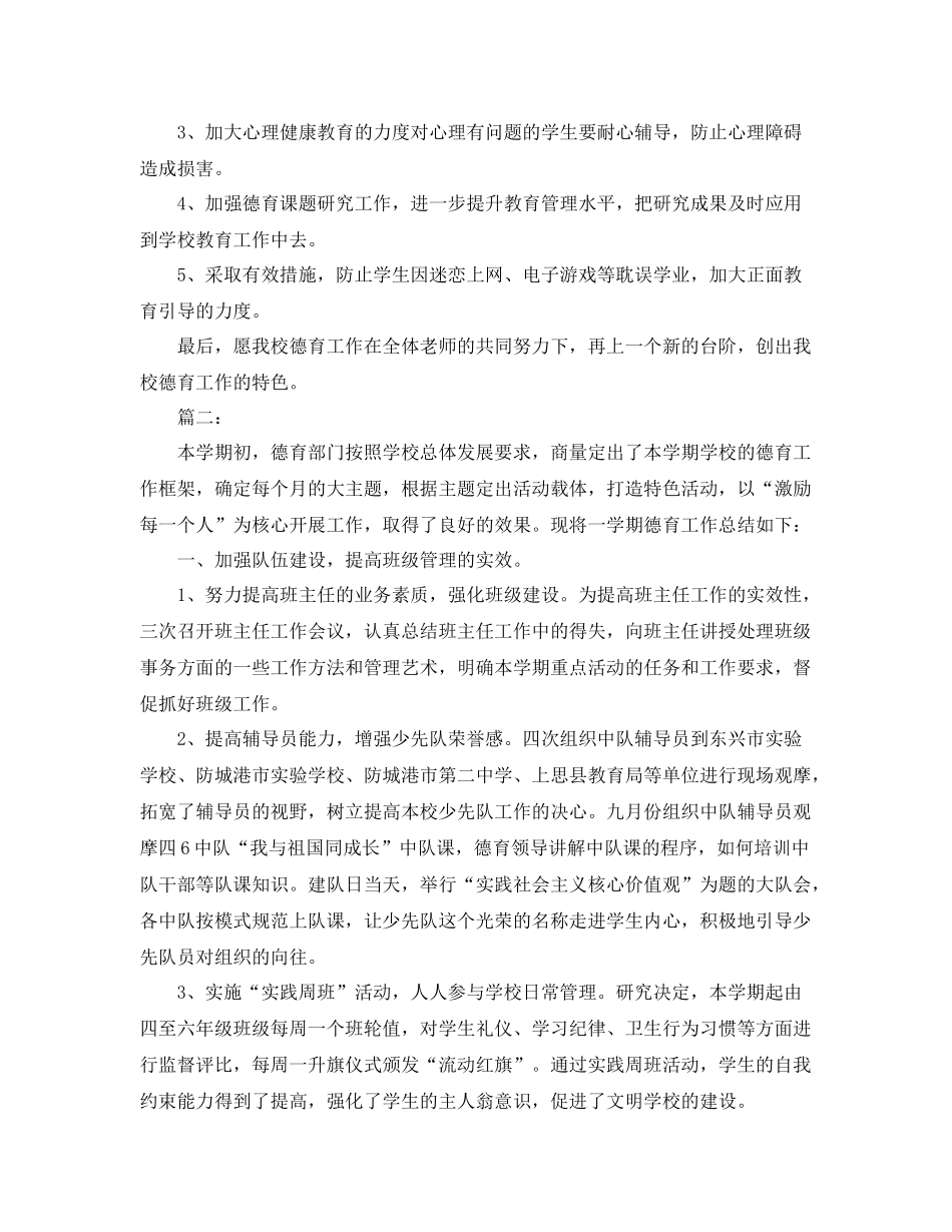 小学德育工作总结范本 _第3页