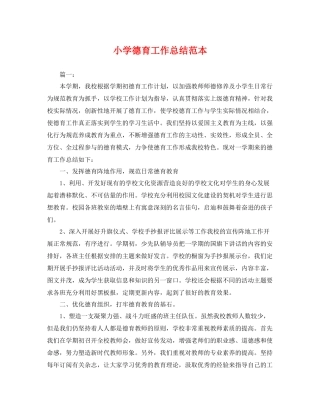 小学德育工作总结范本 