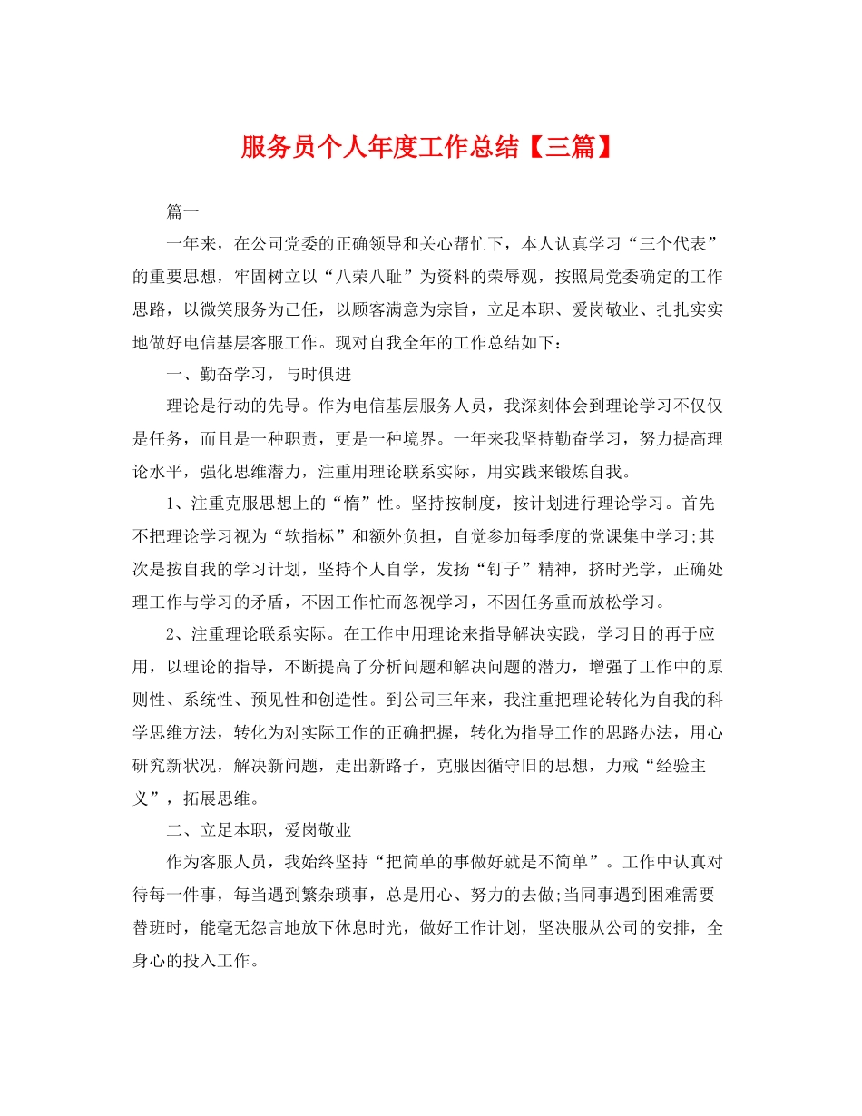 服务员个人年度工作总结【三篇】 _第1页