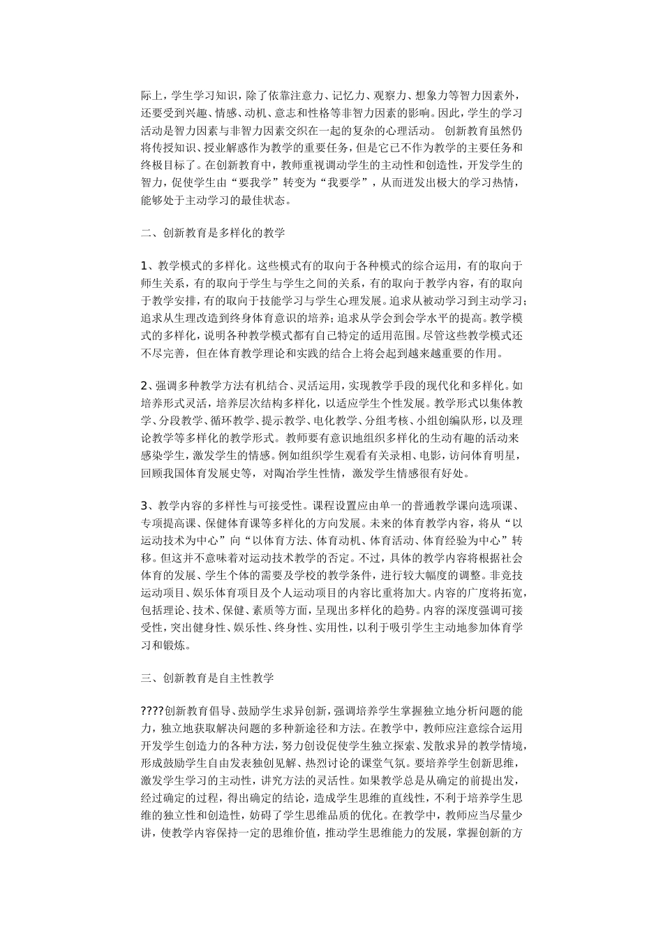 现代体育课堂教学重在创新_第2页