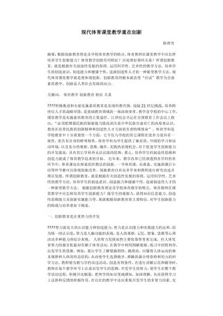现代体育课堂教学重在创新