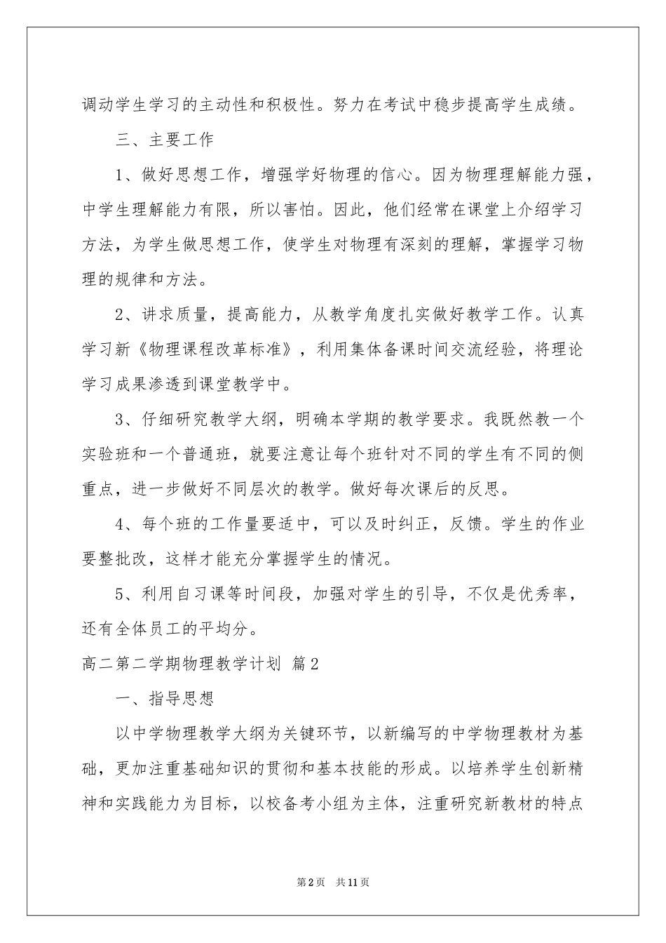 高二第二学期物理教学参考计划锦集六篇_第2页