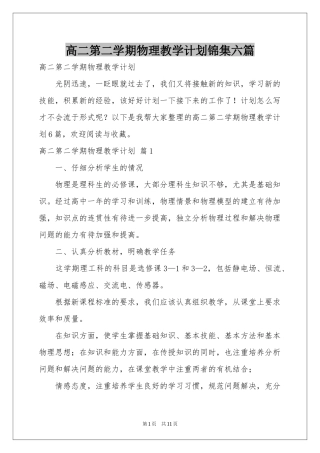 高二第二学期物理教学参考计划锦集六篇