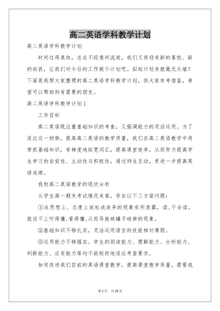 高二英语学科教学参考计划