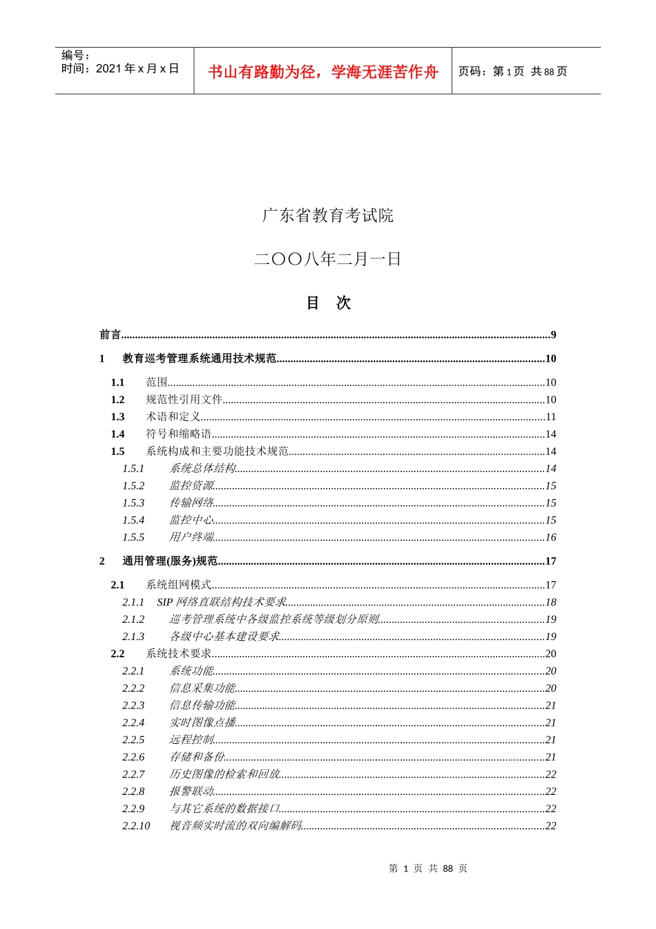 国家教育考试网上巡查系统建设广东省标准技术实施规范_第2页