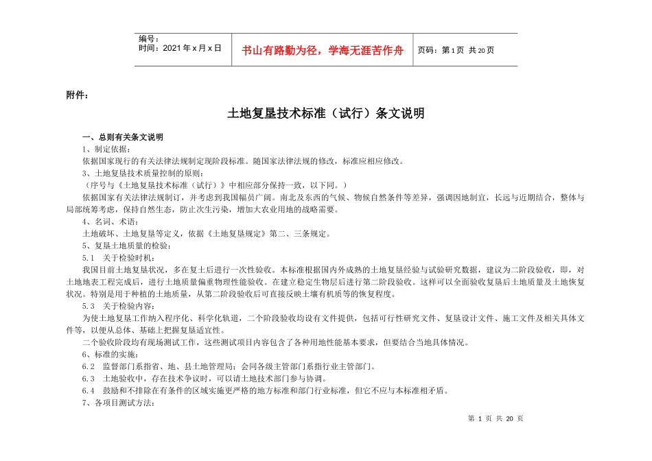 土地复垦技术标准(试行)条文说明_第1页