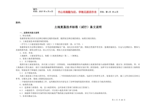 土地复垦技术标准(试行)条文说明