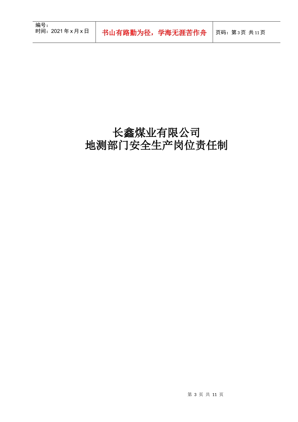 某煤业公司地测部门安全生产岗位责任制_第2页