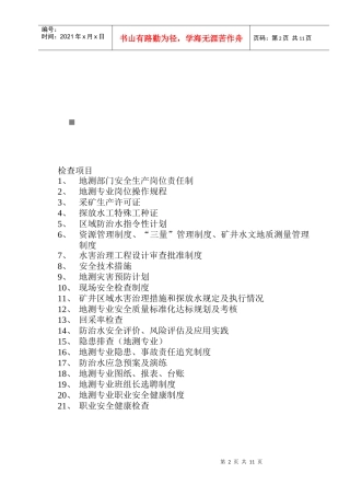 某煤业公司地测部门安全生产岗位责任制