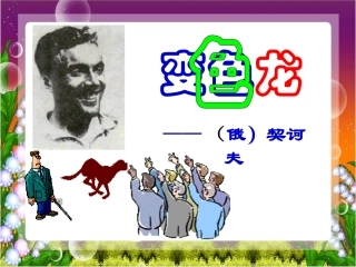 《变色龙》教学课件
