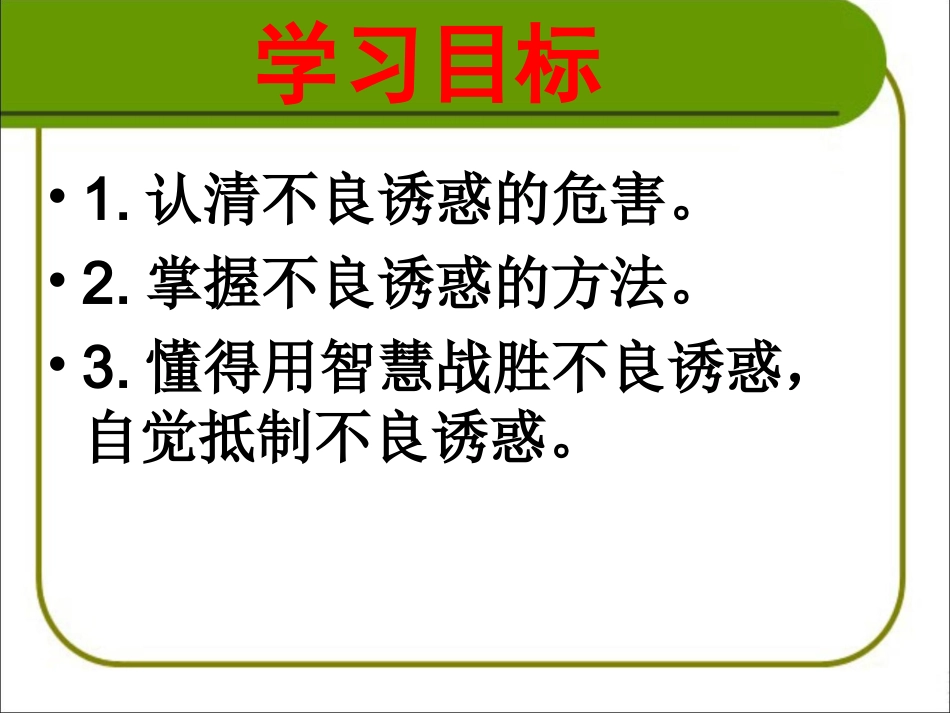 《对不良诱惑说“不”》参考课件1_第3页