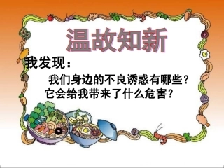 《对不良诱惑说“不”》参考课件1