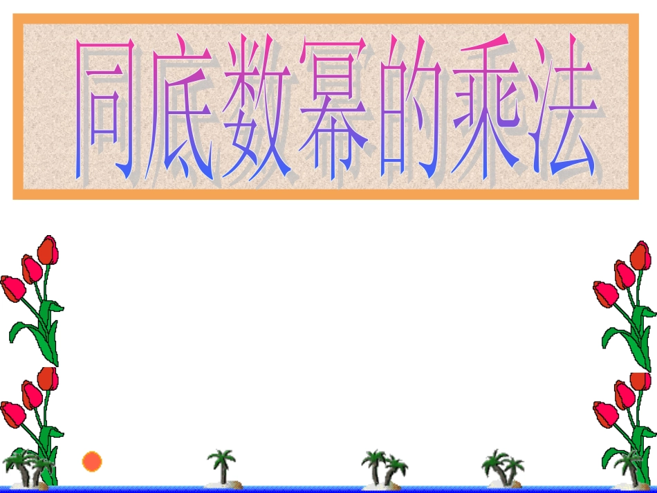 同底数幂的乘法课件_第3页