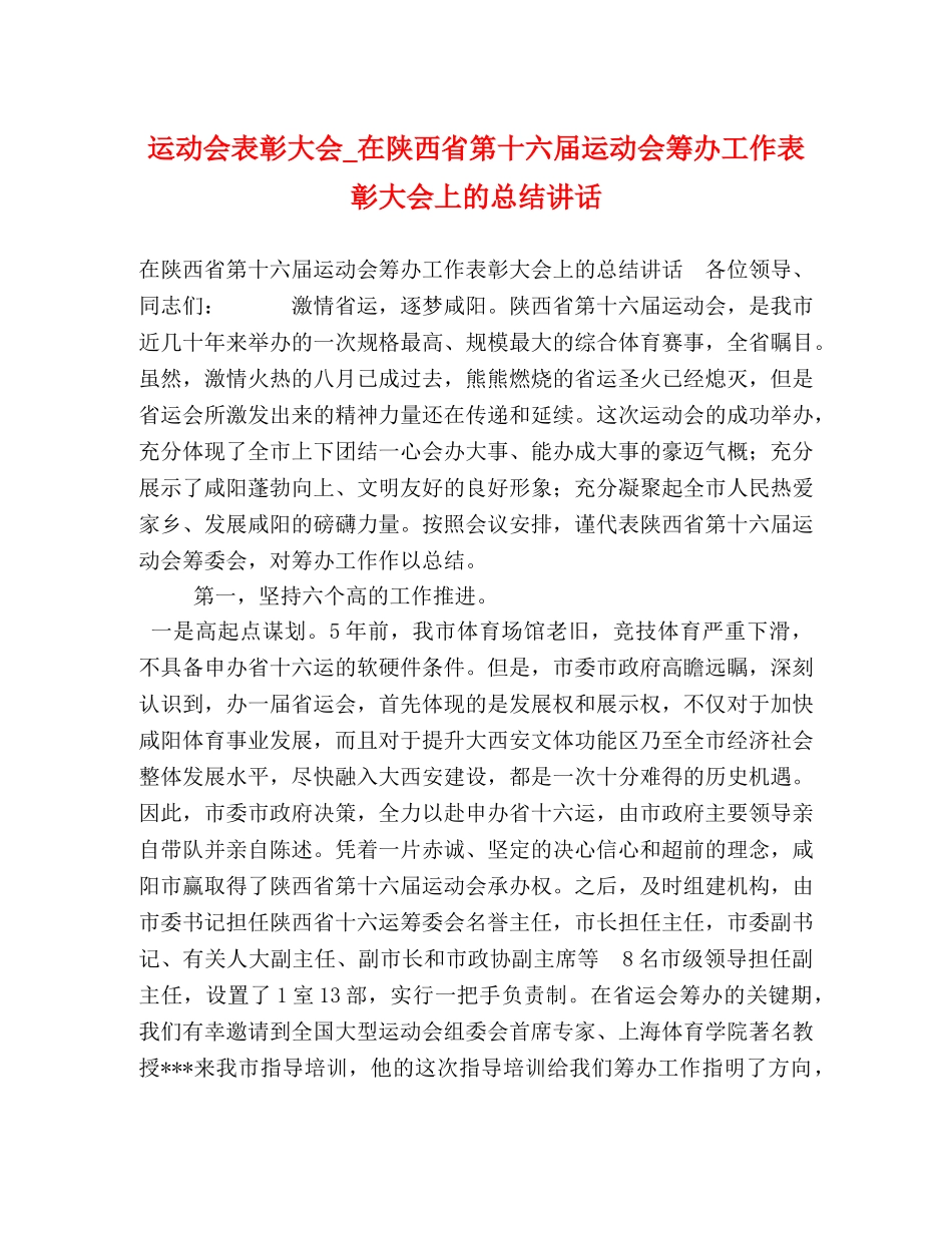运动会表彰大会_在陕西省第十六届运动会筹办工作表彰大会上的总结讲话 _第1页