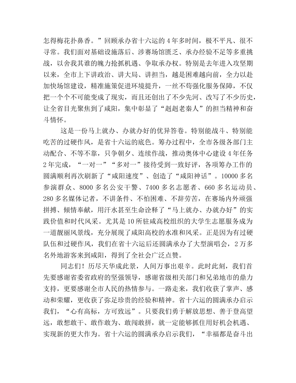 运动会表彰大会_在陕西省第十六届运动会筹办工作表彰大会上的总结讲话 _第3页