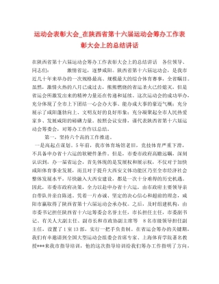 运动会表彰大会_在陕西省第十六届运动会筹办工作表彰大会上的总结讲话 