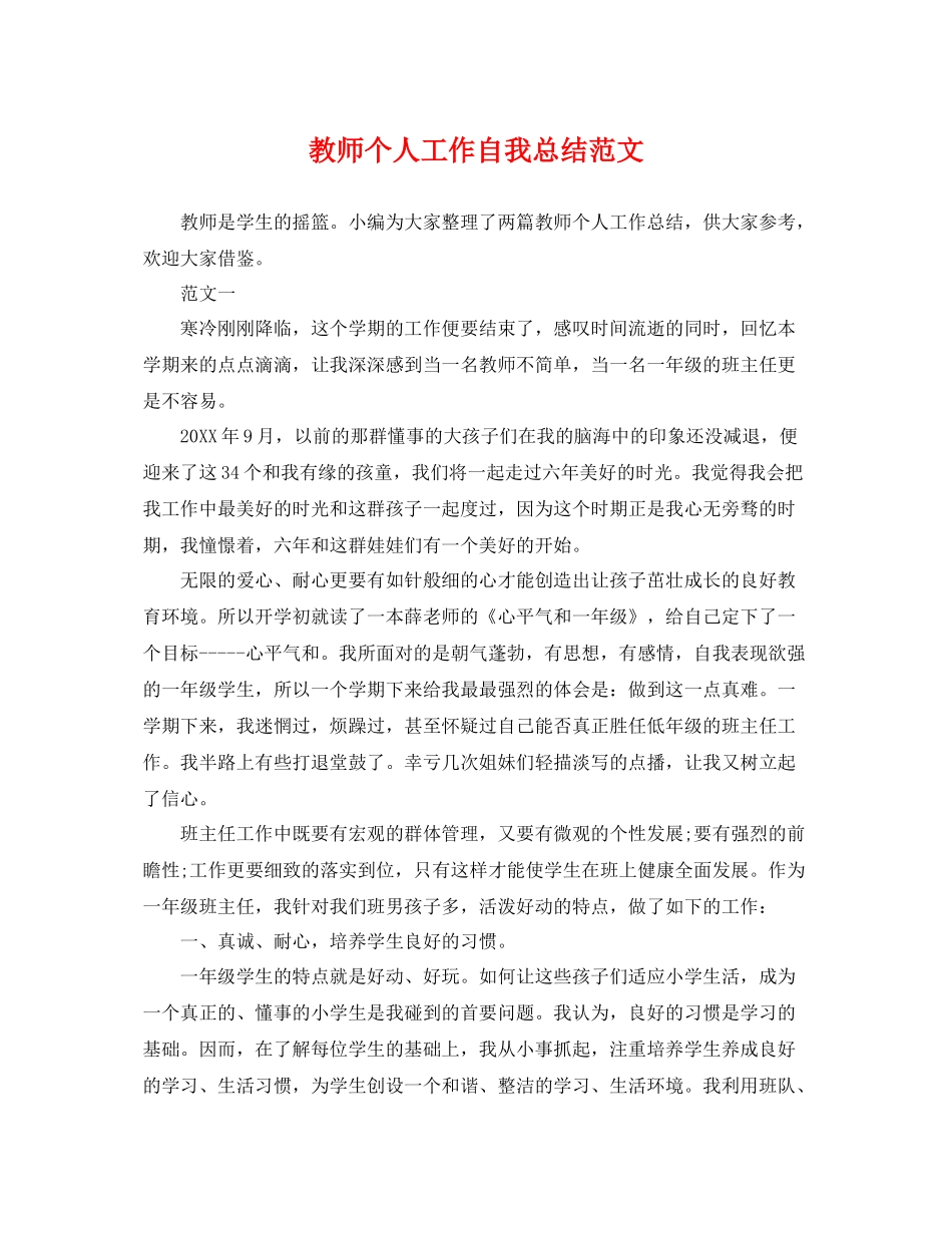 教师个人工作自我总结范文 _第1页