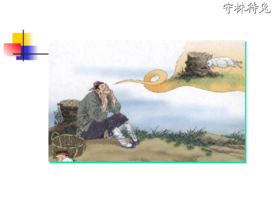 《守株待兔》 (3)_第1页