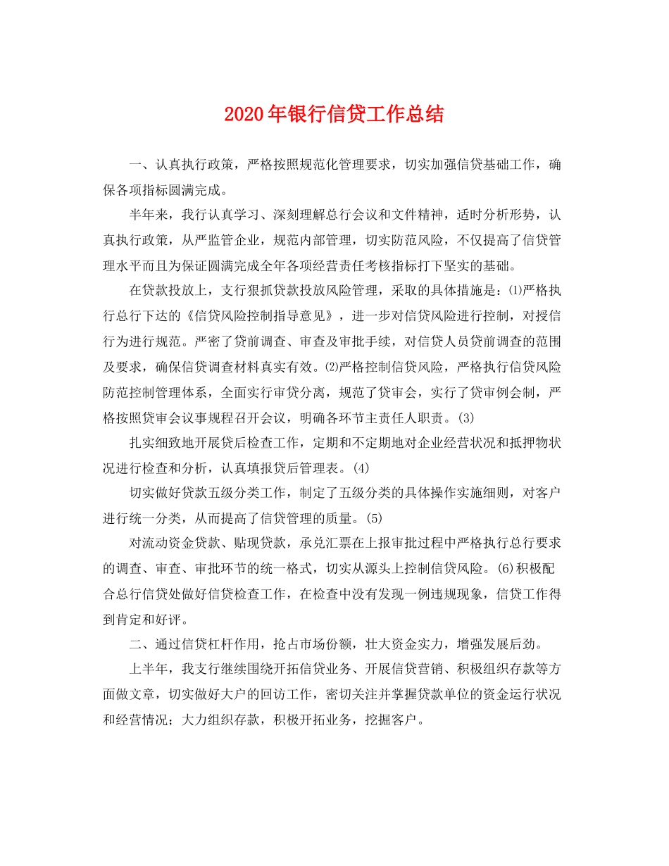2020年银行信贷工作总结 _第1页