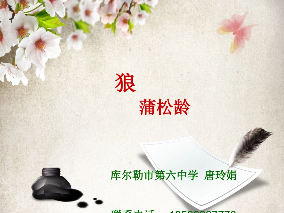 狼（唐玲娟）_第1页