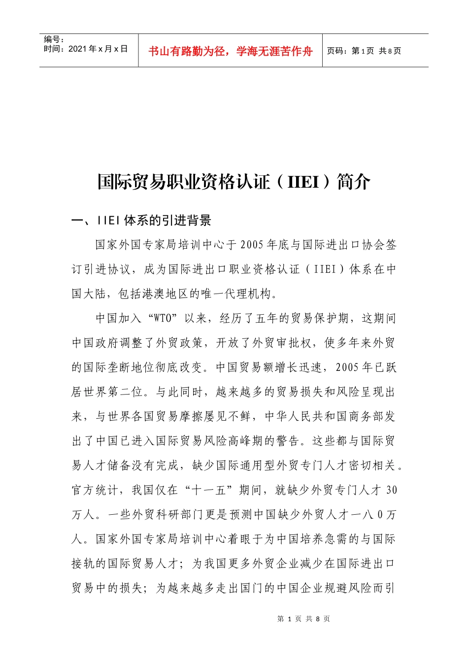 IIEI国际贸易职业资格认证介绍_第1页