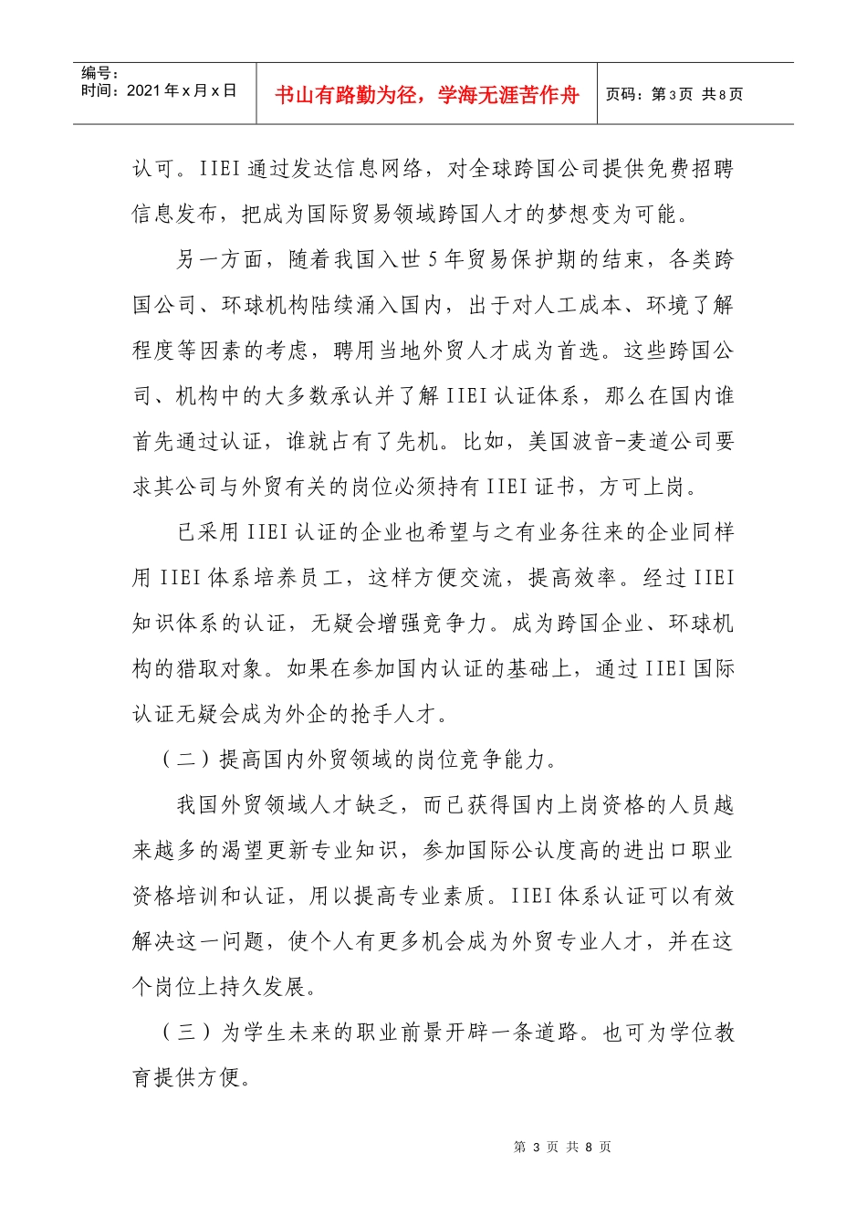 IIEI国际贸易职业资格认证介绍_第3页