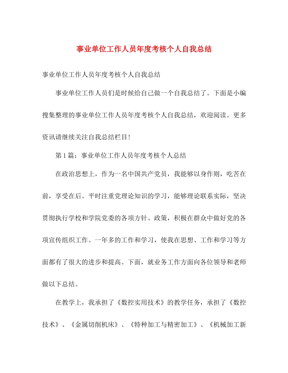事业单位工作人员年度考核个人自我总结 _第1页