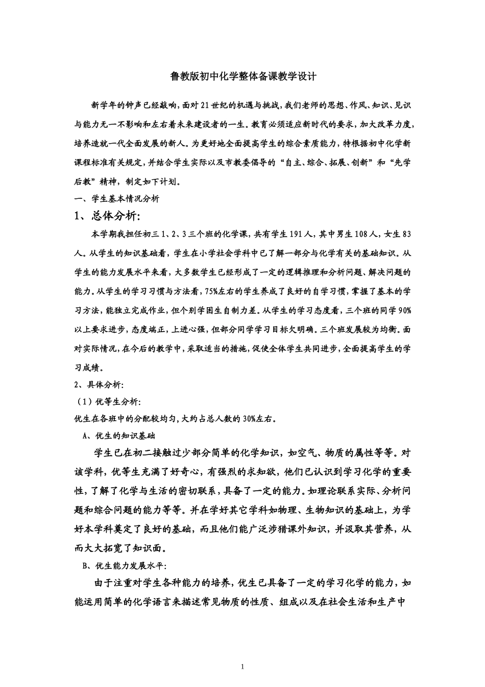 初三化学整体备课_第1页