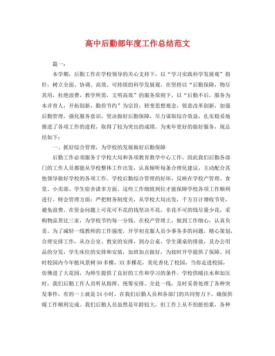 高中后勤部年度工作总结范文 _第1页