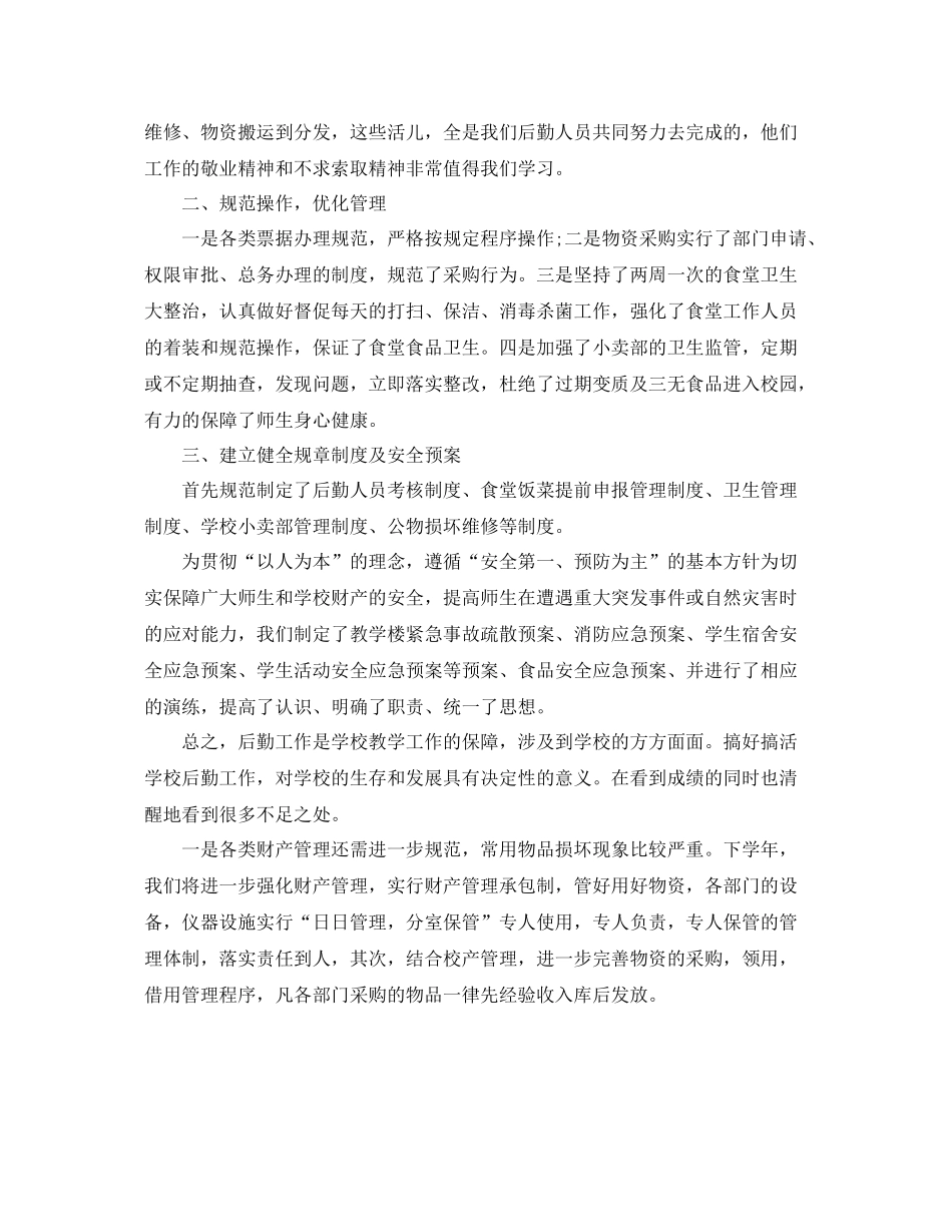 高中后勤部年度工作总结范文 _第2页