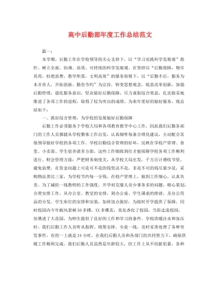 高中后勤部年度工作总结范文 
