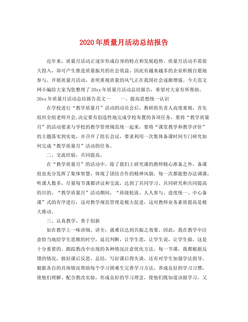 2020年质量月活动总结报告 _第1页