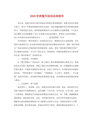 2020年质量月活动总结报告 