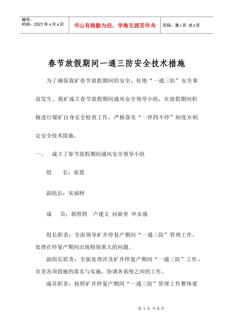 XXXX年春节放假期间通风安全技术措施_第1页