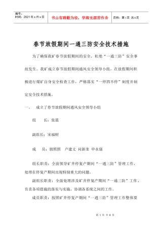 XXXX年春节放假期间通风安全技术措施