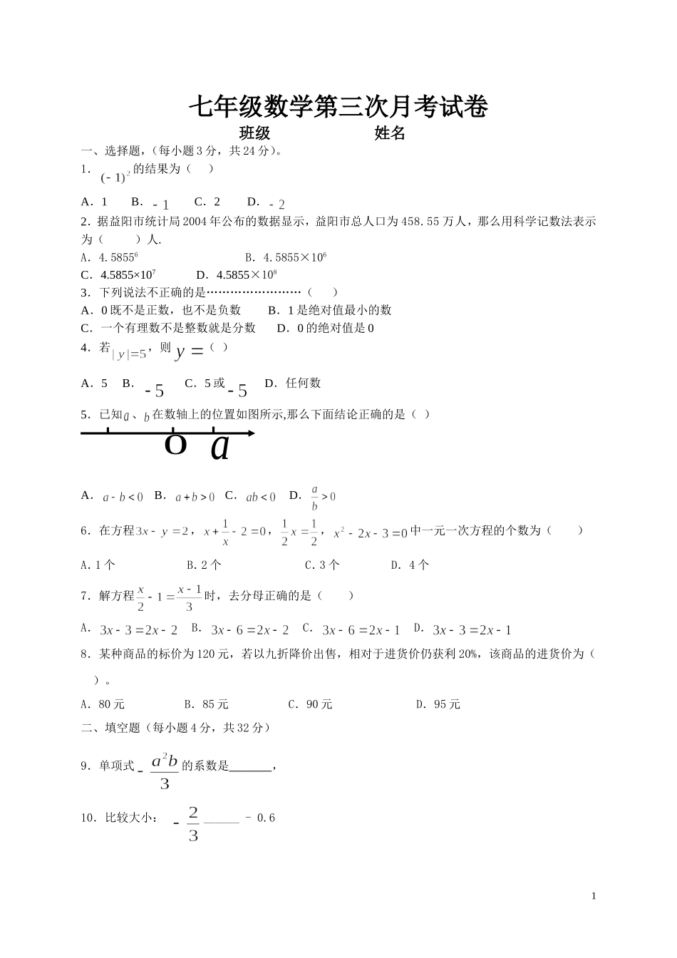 七年级数学第三次月考试卷_第1页