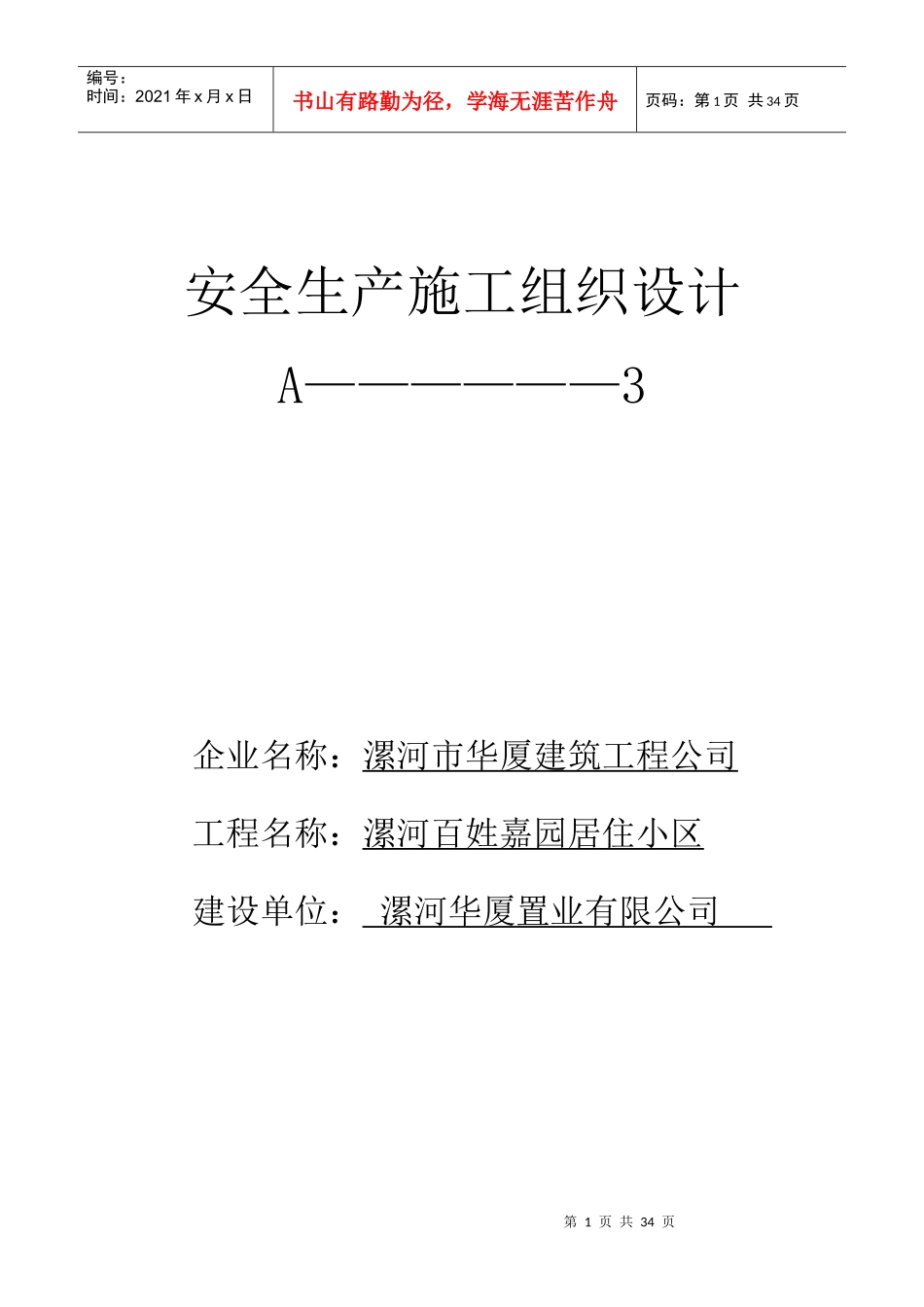 置业有限公司安全生产施工组织设计概述_第1页